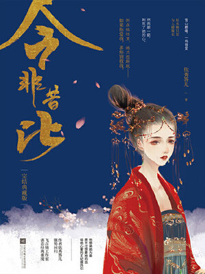 cover image of 今非昔比（完结典藏版）